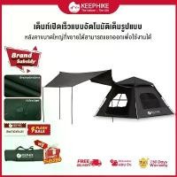 ราคา KEEPHIKE เต็นท์ไฮดรอลิค กางอัตโนมัติ สำหรับ เต้นนอน3 4 คน เต็นท์นอน เต็นท์พับได้ กันแดดและกันฝน tent camping (1734664215121331724)