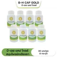 ราคา B-H CAP GOLD ผลิตภัณฑ์เสริมอาหาร 8 กระปุก ขนาด 30 แคปซูล (1730395970410154819)