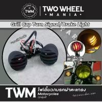 ราคา ไฟเลี้ยว-เบรคฝาครอบตะแกรง ไฟเลี้ยวแต่ง : Grill Cap Turn Signal Light Motorbikes ทุกรุ่นปี (1734583753673573747)