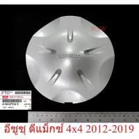 ราคา ศูนย์แท้ 1 ชิ้น ฝาครอบล้อ 5ก้าน อีซูซุ ดีแม็กซ์ 4x4 2012-2019 Isuzu Dmax Holden D-Max 4WD Wheel Hub Cap ดุมล้อ (1734887409546266339)