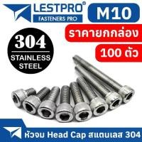ราคา ยกกล่อง M10 หัวจม น็อต สแตนเลส 304 สกรู เกลียวมิล ตลอด หยาบ / DIN912 Hex Socket Head Cap Machine Screw (1735321341951706398)