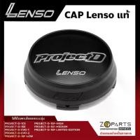 ราคา ฝาครอบดุมล้อ Lenso ของแท้ โลโก้ PROJECT-D สีดำด้าน พื้นดำเงา ปั๊มโลโก้ที่ขอบข้าง ดุมล้อ ฝาครอบล้อ Center Cap Wheel Cover (1735269345059046638)