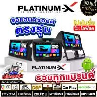 ราคา []PLATINUM-X ตะกร้า A จอแอนดรอย 9นิ้ว 10นิ้ว ทุกรุ่น ทุกยี่ห้อ รวมรุ่น จอแอนดรอยด์ จอแอนดรอยรถยนต์ เครื่องเล่นวิดีโอในรถยนต์ Android WIFI และ 4G จอQLED จอแอนดรอยตรงรุ่น เครื่องเล (1734513525458240940)