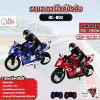 ราคา [COD] [tiktok]Motorcycle RC car motorcycle RC car 1/6 2.4g HC-802 (1734852660779779928)