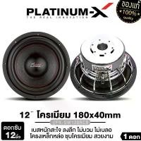 ราคา PLATINUM-X ลำโพงซับวูฟเฟอร์ 12นิ้วเบส เครื่องเสียงรถยนต์ ลำโพงติดรถยนต์ ดอกลำโพง 1ดอก PX-SW128RCB /KD-123A ขอบยาง /PX-SW12.1875X3CB แม่เหล็ก180 หนา40 2ชั้น 3ชั้น วอยซ์3นิ้ว วอยซ์ (1735090535828718855)