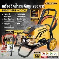ราคา DELTON เครื่องฉีดน้ำแรงดันสูง 280 บาร์ 4200 วัตต์ ปรับแรงดันน้ำได้ High Pressure Washer เครื่องฉีดน้ำ เครื่องฉีดน้ำอุตสาหกรรม คาร์แคร์ สำหรับงานหนัก Commercial Car Care เครื่องฉี (1730269456252635929)