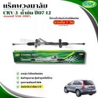 ราคา แร็คพวงมาลัย HONDA CRV รุ่น 3 น้ำมัน / CRV รุ่น 3 ไฟฟ้า Car รถยนต์ (1730632238904084841)