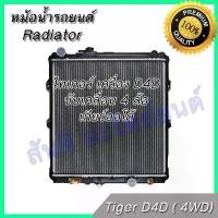 ราคา หม้อน้ำ 255 แถมฝา โตโยต้า ไทเกอร์ เกียร์ออโต้ D4D ขับเคลื่อน ล้อ ปี2001-2004 car radiator Toyota Tiger Sport rider (1734772902603490827)