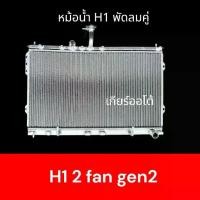 ราคา หม้อน้ำ รถยนต์ ฮุนได H1 เกียร์ออโต้ สำหรับพัดลมคู่เท่านั้น Hyundai H1 AT car radiator (1734781653081950026)