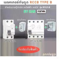 ราคา เบรคเกอร์กันดูด RCCB TYPE B สำหรับงานตู้ชาร์จรถไฟฟ้า (EV Car) ยี่ห้อ GEYA ขนาด 2P และ 4P (32A-63A) (1735240403322111510)