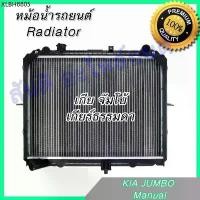 ราคา หม้อน้ำ เกีย จัมโบ้ เกียร์ธรรมดา Car Radiator KIA Jumbo MT K2700 ปี2005-2011 [001230] (1734781642147858191)