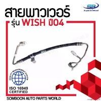ราคา coupleShop80 แบบพกพา สายน้ำมันเพาเวอร์ (สายท่อแรงดันพาวเวอร์) TOYOTA WISH 04 สายพาวเวอร์ โตโยต้า วิช ปี04 Car รถยนต์ (1731128184801298840)
