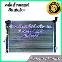 ราคา หม้อน้ำ รถยนต์ โตโยต้า อัลพาร์ด อัลพาท เครื่อง 2.4 ปี 2004-2007 เกียร์ออโต้ Toyota Alphard AT car radiator 001119 (1734989203757762390)