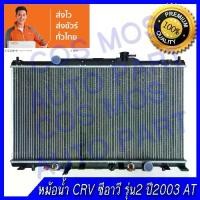 ราคา หม้อน้ำฮอนด้า CRV ปี2003 เกียร์ออโต้ หนา 16 มิล Car Radiator Honda AT หนา16 mm. (NO.99) แถมฟรี!! ฝาหม้อนํ้า (1734753622162113944)