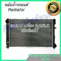 ราคา หม้อน้ำ ฟอร์ด เอสเคป เครื่อง 2.0 2.3 เกียร์ออโต้ Car Radiator Ford Escape AT (1734459041258637146)