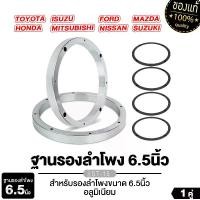 ราคา PLATINUM-X เครื่องเสียงรถยนต์ สเปเซอร์ ฐานรอง ฐานรองทวิตเตอร์ 6.5นิ้ว 1คู่ ทั่วไป /TOYOTA NISSAN 4นิ้ว 1ชิ้น ฐานรองแหลมจาน ทวิตเตอร์จาน สเปเซอร์รองลำโพง ฐานรองลำโพง Carรุ่นอัพเกรด (1735090554928137988