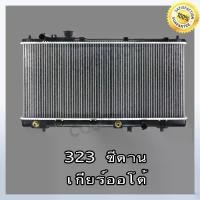 ราคา หม้อน้ำ มาสด้า 323 ซีดาน เกียร์ออโต้ หนา 16 มิล Car Radiator Mazda Sedan AT mm. (NO.234) แถมฟรี!! ฝาหม้อน้ำ (1734772741538546914)