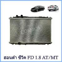 ราคา หม้อน้ำ ฮอนด้า ซีวิค ปี 2006 เครื่อง1,800 FD เกียร์ออโต้/ธรรมดา หนา 16มิล Car Radiator Honda Civic FD 2006 (NO.188) (1734989205593949237)