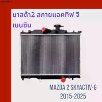 ราคา หม้อน้ำ มาสด้า 2 skyactiv เบนซิน เครื่อง 1.3 MAZDA 2 Skyactiv Benzine 1300 car radiator มาสด้า2 สกาย [001116] (1734781644754028410)