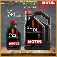 ราคา JuiceJunction ใช้งานได้ สินค้าแท้ / น้ำมันสังเคราะห์แท้ MOTUL Specific CRDi Plus SAE 5W-40 โมตุล ดีเซล ( เลือก 7L หรือ 7+1L ) รถยนต์ Car เครื่องยนต์ (1730414536554613048)