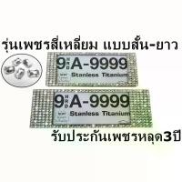 ราคา กรอบป้ายทะเบียนฝังเพชร รุ่นเพชรสี่เหลี่ยม ได้2ชิ้น รถ Car ป้าย ทะเบียน ชุบ ชุบโครเมี่ยม (1730260202441509676)