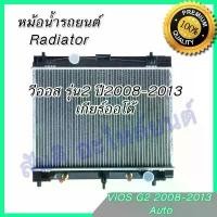 ราคา หม้อน้ำ 55 รถยนต์ โตโยต้า วีออส รุ่น2 เกียร์ออโต้ ปี 2008-2013 Toyota VIOS Gen2 AT car radiator (1734772938572531567)