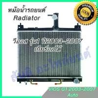 ราคา หม้อน้ำ แถมฝา รถยนต์ โตโยต้า วีออส รุ่น1 เกียร์ออโต้ ปี 2003-2007 Toyota Vios Gen1 AT car Radiator 001054 (1734772730154550668)
