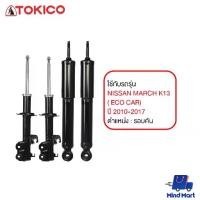 ราคา โช้คอัพมาตรฐาน TOKICO NISSAN MARCH K13 ( ECO CAR) ปี 2010-2017 (1735099021043533415)