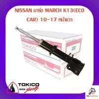 ราคา โช้คอัพหน้าขวา TOKICO NISSAN มาร์ช MARCH K13(ECO CAR) 10-17 (1735099491038168942)