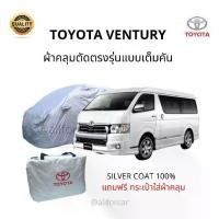 ราคา ผ้าคลุมรถ Toyota Vetury ผ้าคลุมรถยนต์ รถตู้ ventury Silver Coat Car Cover ผ้าคลุมซิลเวอร์โค้ท กันแดด กันน้ำ กันฝุ่น กันฝน น้ำหนักเบา ผ้าคุมรถ ผ้าคลุมรถ รถตู้ เวนจูรี่ เวนจูรี โตโยต้า ผ้าคลุมventury (1