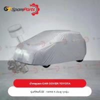 ราคา ✶ผ้าคลุมรถ CAR COVER สำหรับรถยนต์โตโยต้า YARIS 5 ประตู PZ045-0D006 (เป็นอะไหล่แท้TOYOTA)☞ (1735325194937468843)