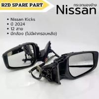 ราคา กระจกมองข้าง Nissan Kicks 2024 12 สาย มีกล้อง (Car รถยนต์) (1730914563315108319)