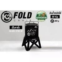 ราคา K2 Fold Chair เก้าอี้ อเนกประสงค์ เก้าอี้พับ เล็กพกพาง่าย แข็งแรง พกพาสะดวก แนะนำ (1735478523571963711)