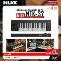 ราคา มิดี้คีย์บอร์ด คีย์บอร์ดใบ้ 37 คีย์ แถม Cubase LE , สาย USB NUX NTK-37 MIDI Keyboard Controller (1731938483541412447)