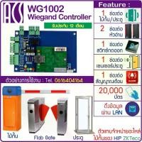 ราคา อุปกรณ์ควบคุมประตูและบันทึกเวลาACS WG Wiegand Controller ระบบควบคุมประตูอัจฉริยะ เชื่อมต่อทุกระบบ คุมประตู Flab Gate ไม้กั้นรถยนต์ รับประกันศูนย์ไทย 1 ปี (1735374819673147026)