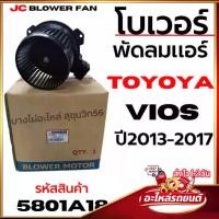 ราคา โบเวอร์พัดลมแอร์ TOYOYA Vios - JC Blower Fan วีออส ปี 2013-2017 รหัสสินค้า 5801A18 (1734758543836612216)
