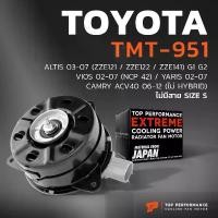ราคา ส่งฟรี. Fan Motor Toyota Altis / Vios / Yaris / Camry - Tmt-951 - Top Performance Japan - Radiator Toyota Altis Vios Yaris (1734399736664720475)