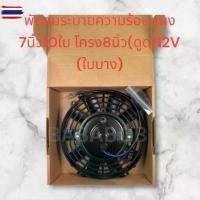 ราคา พัดลม ระายความร้อน ใ7นิ้ว10ใ โครง 8 าง 12V. โครงพลาสติก พัดลมแอร์ พัดลมไฟฟ้า พัดลมหม้อน้ำ ● Condenser Fan Motor (1734758192888055619)