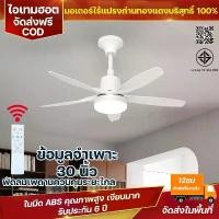 ราคา รับประกัน 5 ปี! พัดลมเพดานรีโมท 30นิ้ว | ปรับความเร็ว 4 ระดับ + ไฟ LED 3สี | มอเตอร์ DC ทองแดงแท้ | ปิดเสียง ceiling fan (1734912220048426792)
