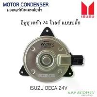 ราคา ✿มอเตอร์พัดลมแอร์ Isuzu Deca 24V แบบปลั๊ก หมุนทวนเข็ม (Hytec 8220) Isuzu Deca Fan Motor Size S☁ (1735044180195902646)