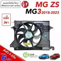 ราคา มอเตอร์พัดลม MG3 MG ZS ปี2018-2023 (พัดลม+พร้อมโครงครบชุด FK047) มอเตอร์ เอ็มจี3 2018 แอร์ แผง ร้อน เอ็ม fan condenser กระจก แต่ง (1734942410426779608)