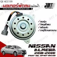 ราคา มอเตอร์พัดลมหม้อน้ำ ใช้กับ นิสสัน อัลเมร่า ปี 2011-2018 use for Nissan Almera Motor Cooling Fan มอเตอร์ พัดลม อาเมร่า อะ (1735479967011538222)