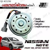 ราคา มอเตอร์พัดลมหม้อน้ำ ใช้กับ นิสสัน โน็ต use for Nissan Note Motor Cooling Fan พัดลม หม้อน้ำ โน้ต โน้ด (1735479825369105918)