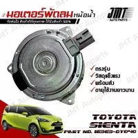ราคา มอเตอร์พัดลมหม้อน้ำ โตโยต้า เซียนต้า Toyota Sienta Motor Cooling Fan โตโยตา เซียนตา (1734750422021736163)