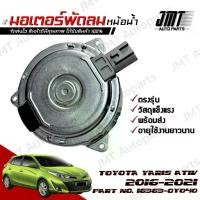 ราคา มอเตอร์พัดลมหม้อน้ำ โตโยต้า ยาริส เอทีฟ ปี 2016-2021 Toyota Yaris Ativ Motor Cooling Fan โตโยตา ยารีด (1734750626899854854)