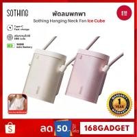 ราคา Sothing Hanging Neck Fan-Ice Cube พัดลมคล้องคอ, พกพา, ความแรงลม 100, แบตเตอรี่ 3000mAh (1735410757142939063)