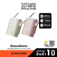ราคา Sothing Hanging Neck Fan-Ice Cube พัดลมคล้องคอ, พกพา, ความแรงลม 100, แบตเตอรี่ 3000mAh (1735411907467249330)