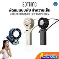 ราคา ส่งด่วน พัดลมพกพา Sothing Cooling Handheld Fan-Engine Ice Z พับได้ ทำความเย็น ปรับ100ระดับ 3600mAh (1735396648690943932)