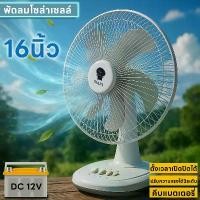 ราคา ❊GIANT พัดลม DC พัดลมโซล่าเซลล์ พัดลมคีบแบตเตอรี่ พัดลม 16 นิ้ว 12V 9 วัตต์ Fan 12V 9W ใบพัด 16"✧ (1735442139221034962)