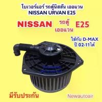 ราคา Power Nissan Evin E25 Cefiro A32-33 Power Nissan Urvan E25 Cefiro Motor Isuzu D-Max Isuzu D-Max Fan Motor Air Conditioner (1735153810538727194)